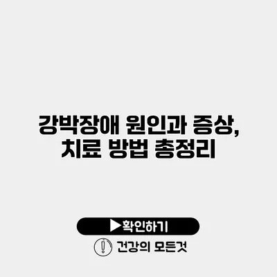 강박장애 원인과 증상, 치료 방법 총정리