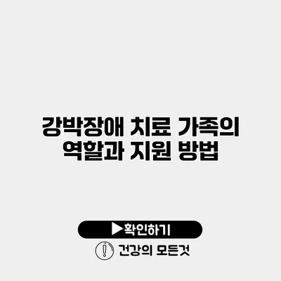 강박장애 치료 가족의 역할과 지원 방법