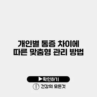 개인별 통증 차이에 따른 맞춤형 관리 방법