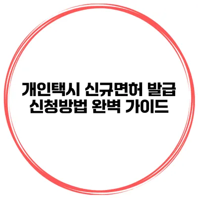 개인택시 신규면허 발급 신청방법 완벽 가이드