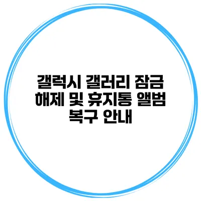 갤럭시 갤러리 잠금 해제 및 휴지통 앨범 복구 안내
