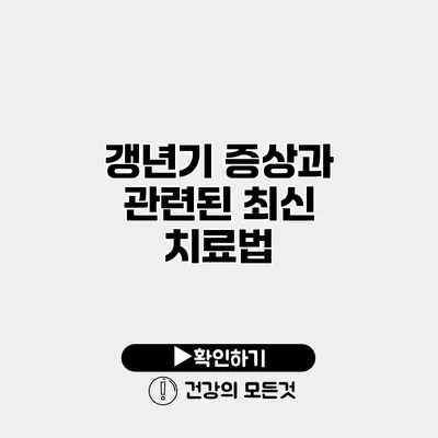 갱년기 증상과 관련된 최신 치료법
