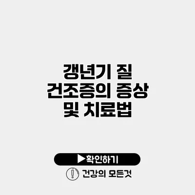 갱년기 질 건조증의 증상 및 치료법