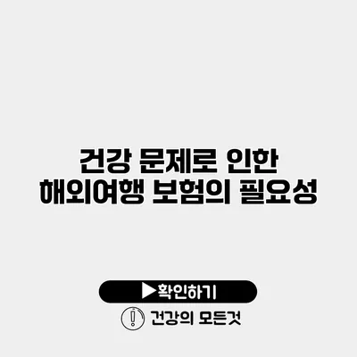 건강 문제로 인한 해외여행 보험의 필요성