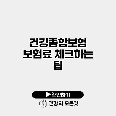 건강종합보험 보험료 체크하는 팁