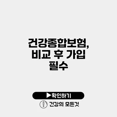 건강종합보험, 비교 후 가입 필수