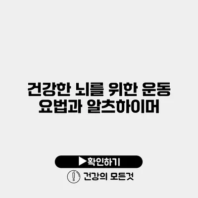 건강한 뇌를 위한 운동 요법과 알츠하이머
