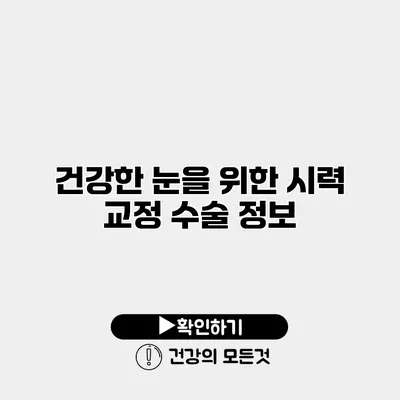건강한 눈을 위한 시력 교정 수술 정보