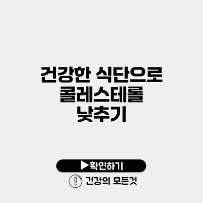 건강한 식단으로 콜레스테롤 낮추기