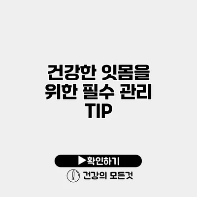 건강한 잇몸을 위한 필수 관리 TIP