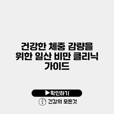 건강한 체중 감량을 위한 일산 비만 클리닉 가이드