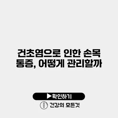 건초염으로 인한 손목 통증, 어떻게 관리할까?
