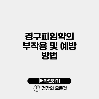 경구피임약의 부작용 및 예방 방법