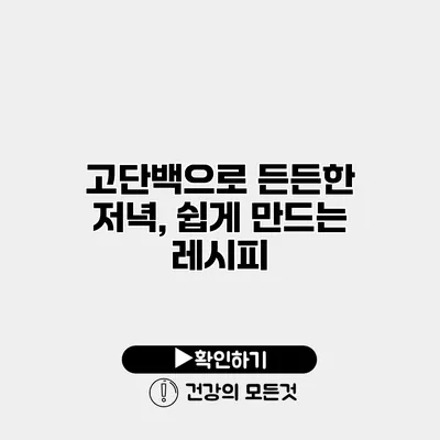 고단백으로 든든한 저녁, 쉽게 만드는 레시피