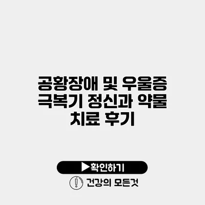 공황장애 및 우울증 극복기 정신과 약물 치료 후기