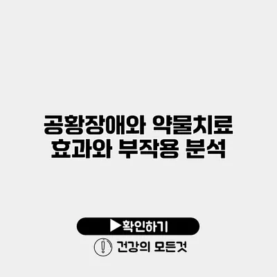 공황장애와 약물치료 효과와 부작용 분석
