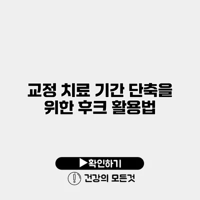 교정 치료 기간 단축을 위한 후크 활용법