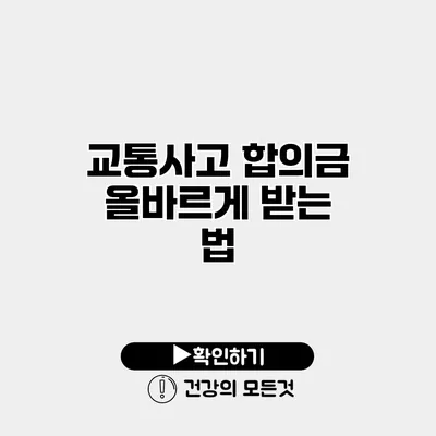 교통사고 합의금 올바르게 받는 법