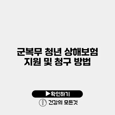 군복무 청년 상해보험 지원 및 청구 방법