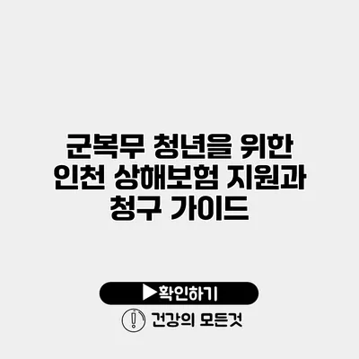 군복무 청년을 위한 인천 상해보험 지원과 청구 가이드