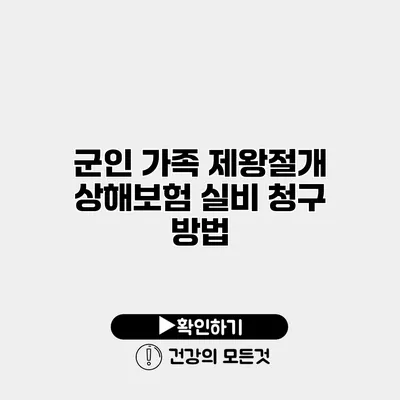 군인 가족 제왕절개 상해보험 실비 청구 방법