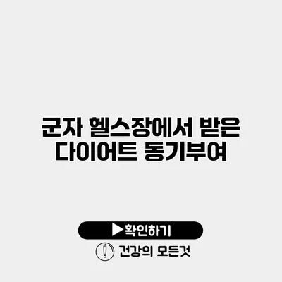 군자 헬스장에서 받은 다이어트 동기부여