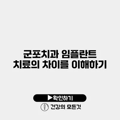 군포치과 임플란트 치료의 차이를 이해하기