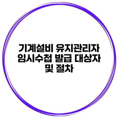 기계설비 유지관리자 임시수첩 발급 대상자 및 절차