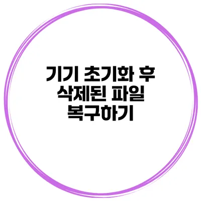 기기 초기화 후 삭제된 파일 복구하기