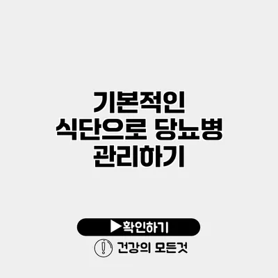 기본적인 식단으로 당뇨병 관리하기
