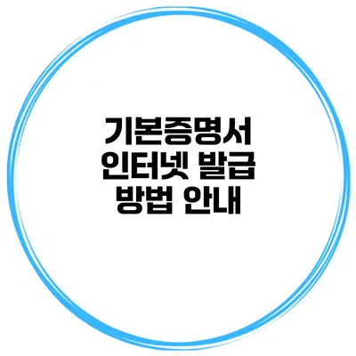 기본증명서 인터넷 발급 방법 안내