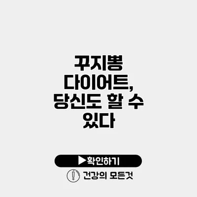 꾸지뽕 다이어트, 당신도 할 수 있다