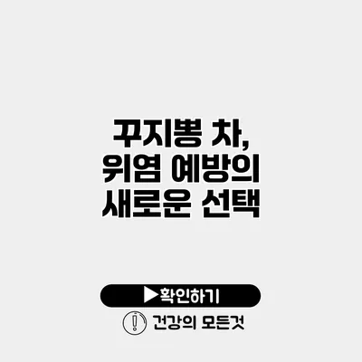 꾸지뽕 차, 위염 예방의 새로운 선택