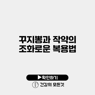 꾸지뽕과 작약의 조화로운 복용법