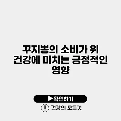꾸지뽕의 소비가 위 건강에 미치는 긍정적인 영향