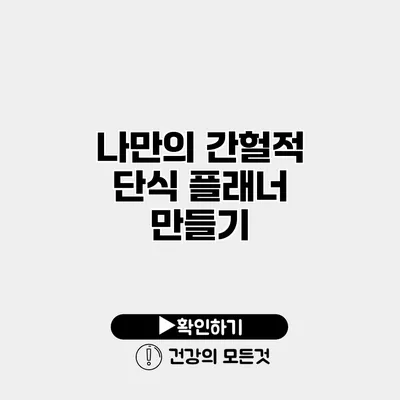 나만의 간헐적 단식 플래너 만들기