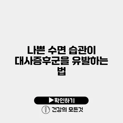 나쁜 수면 습관이 대사증후군을 유발하는 법