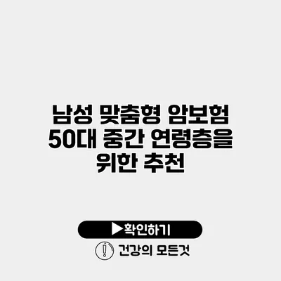 남성 맞춤형 암보험 50대 중간 연령층을 위한 추천