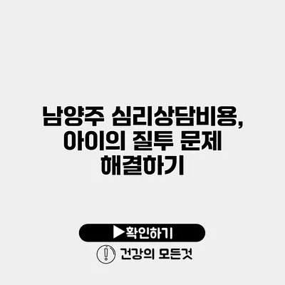 남양주 심리상담비용, 아이의 질투 문제 해결하기