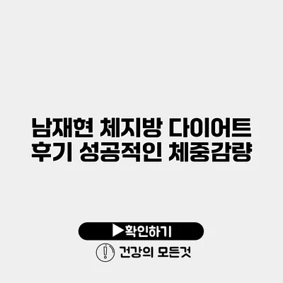 남재현 체지방 다이어트 후기 성공적인 체중감량