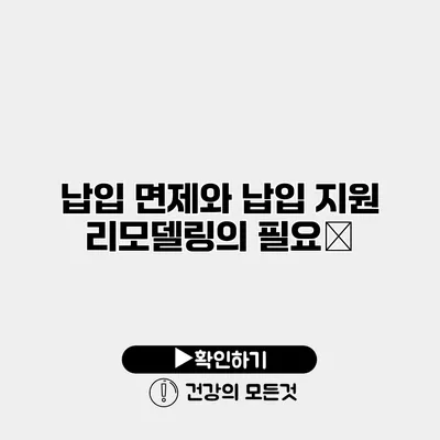 납입 면제와 납입 지원 리모델링의 필요性