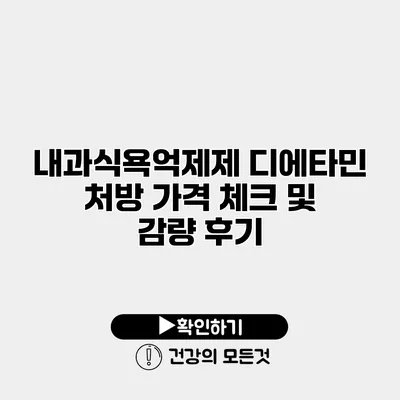 내과식욕억제제 디에타민 처방 가격 체크 및 감량 후기