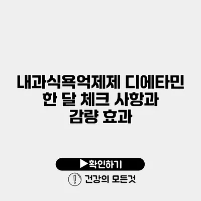 내과식욕억제제 디에타민 한 달 체크 사항과 감량 효과