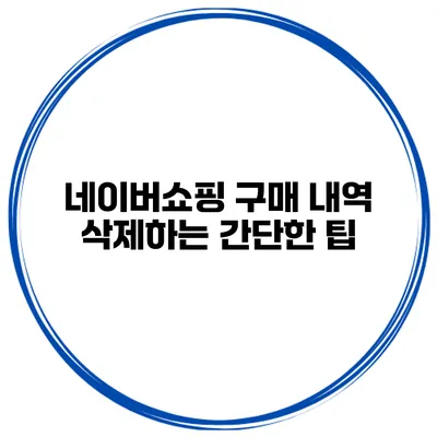 네이버쇼핑 구매 내역 삭제하는 간단한 팁