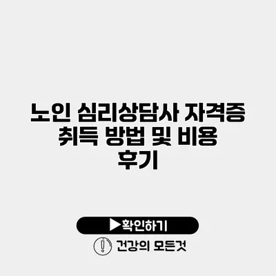 노인 심리상담사 자격증 취득 방법 및 비용 후기