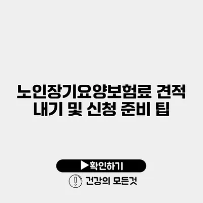 노인장기요양보험료 견적 내기 및 신청 준비 팁