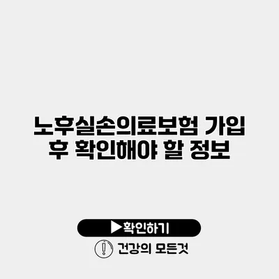 노후실손의료보험 가입 후 확인해야 할 정보