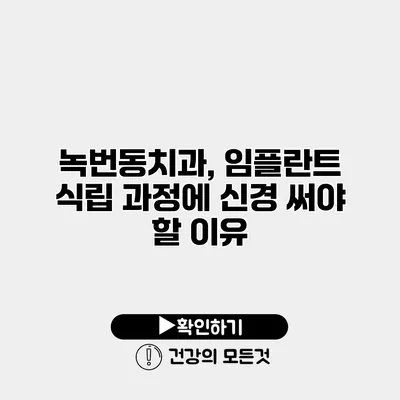 녹번동치과, 임플란트 식립 과정에 신경 써야 할 이유