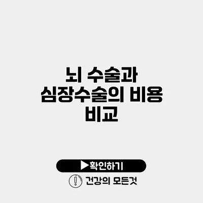 뇌 수술과 심장수술의 비용 비교