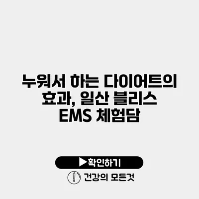 누워서 하는 다이어트의 효과, 일산 블리스 EMS 체험담
